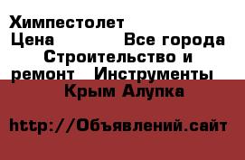 Химпестолет Hilti hen 500 › Цена ­ 3 000 - Все города Строительство и ремонт » Инструменты   . Крым,Алупка